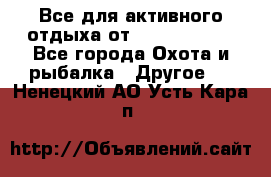 Все для активного отдыха от CofranceSARL - Все города Охота и рыбалка » Другое   . Ненецкий АО,Усть-Кара п.